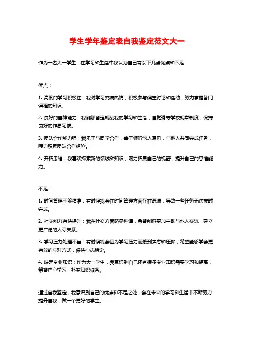 学生学年鉴定表自我鉴定范文大一