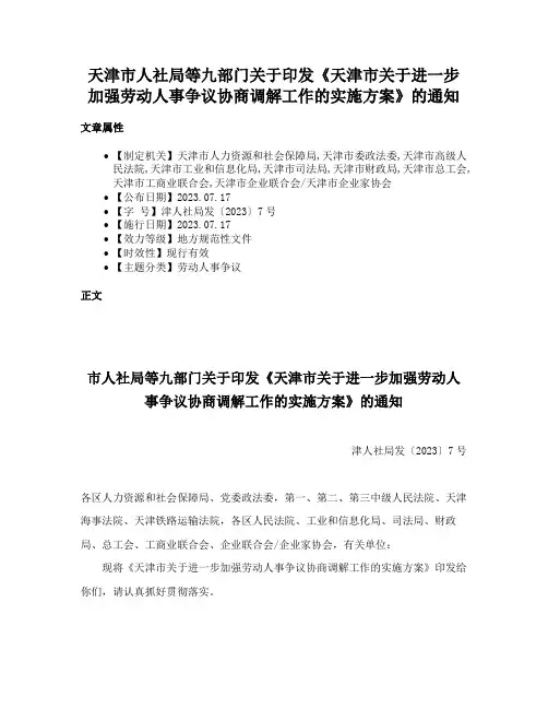 天津市人社局等九部门关于印发《天津市关于进一步加强劳动人事争议协商调解工作的实施方案》的通知