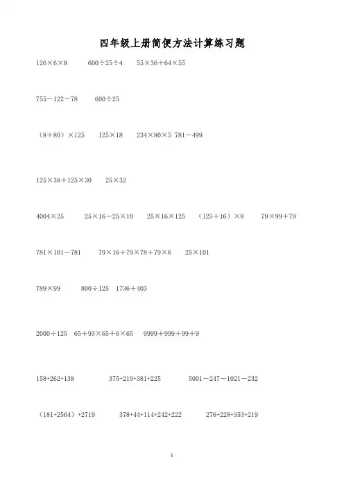 四年级数学上册简便运算练习题
