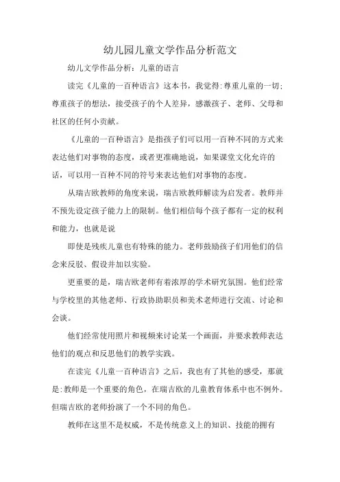 幼儿园儿童文学作品分析范文