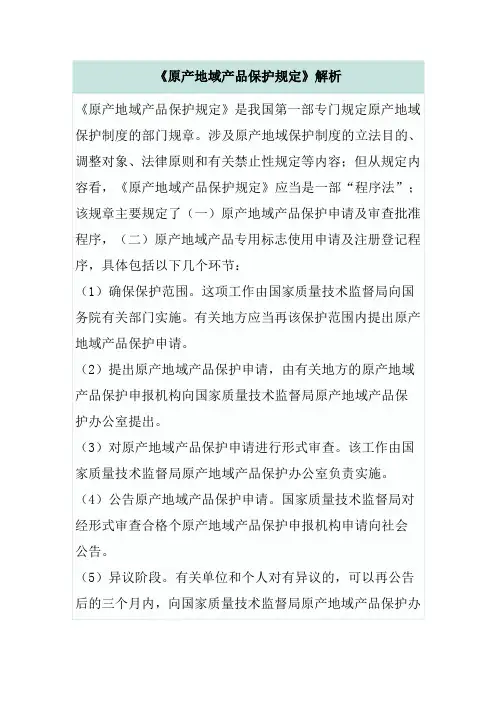 《原产地域产品保护规定》解析Word 文档 (2)