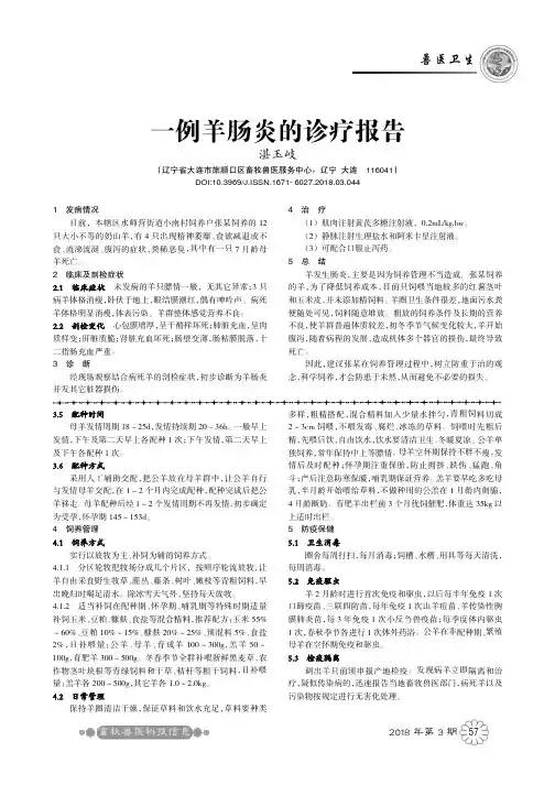 一例羊肠炎的诊疗报告
