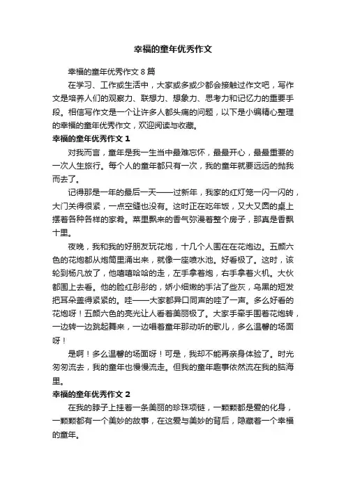 幸福的童年优秀作文8篇