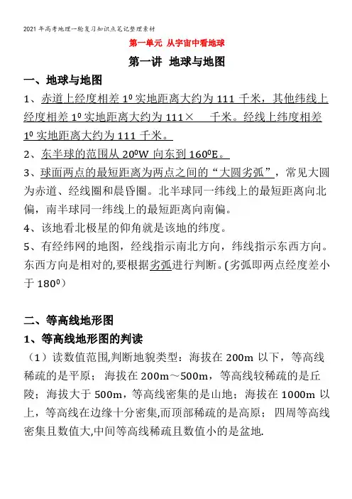 地理一轮复习知识点笔记整理素材