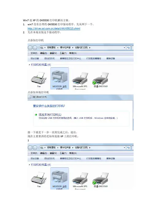 Win7连XP的OKI5530打印机解决方案