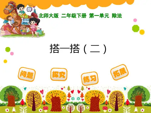二年级下册数学课件-《搭一搭(二)》 北师大版 (共14张PPT)