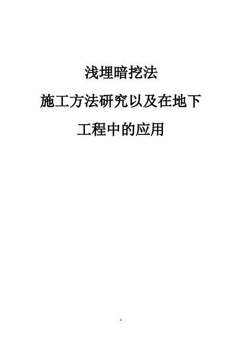 浅埋暗挖法施工方法研究以及在地下工程中的应用