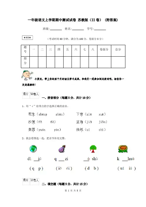 一年级语文上学期期中测试试卷 苏教版(II卷) (附答案)