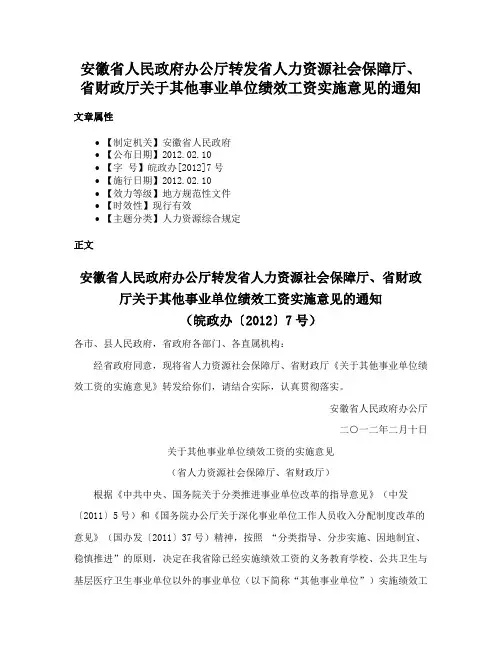 安徽省人民政府办公厅转发省人力资源社会保障厅、省财政厅关于其他事业单位绩效工资实施意见的通知