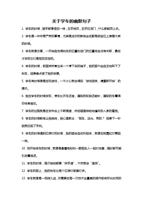关于学车的幽默句子