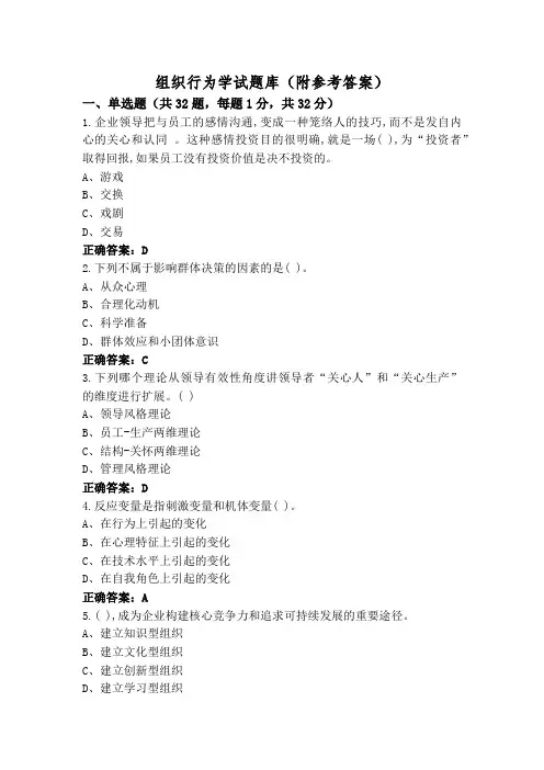 组织行为学试题库(附参考答案)