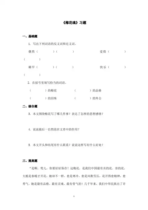 最新鄂教版小学语文六年级上册《梅花魂》精选习题第一课时(精品)