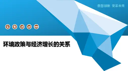 环境政策与经济增长的关系