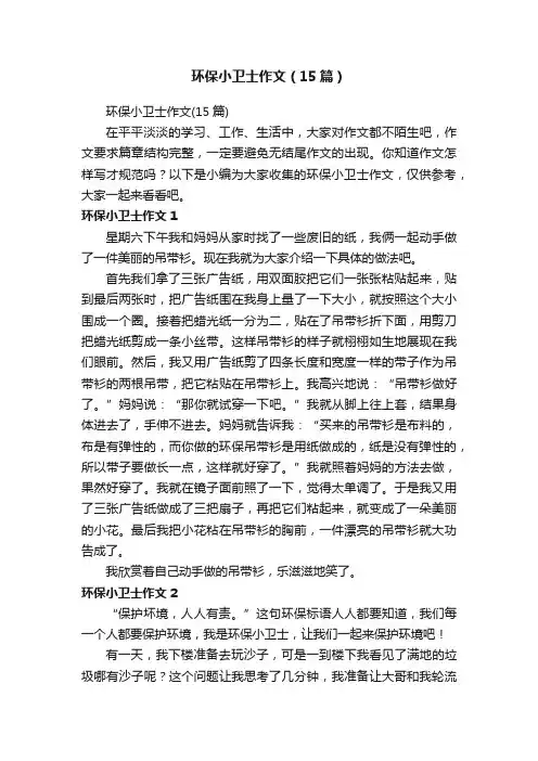 环保小卫士作文（15篇）