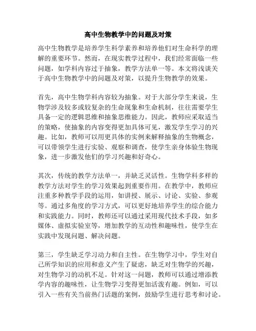 高中生物教学中的问题及对策