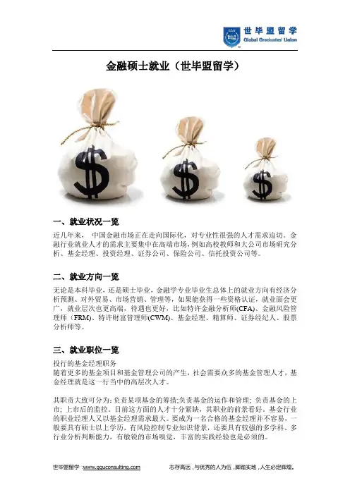 金融硕士就业(世毕盟留学)