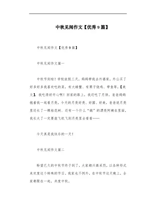 中秋见闻作文【优秀9篇】