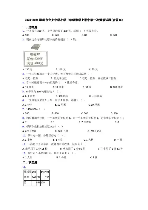 2020-2021深圳市宝安中学小学三年级数学上期中第一次模拟试题(含答案)