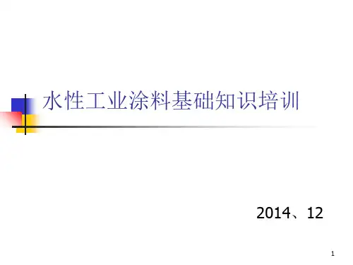 水性涂料PPT课件