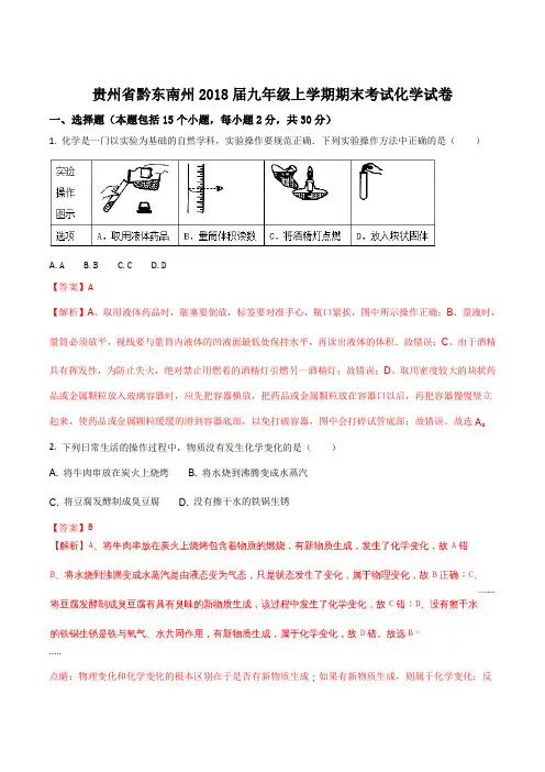 贵州省黔东南州2018届九年级上学期期末考试化学试卷(解析版)