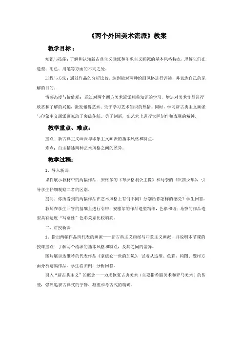 人美版八年级美术下册 两个外国美术流派教案