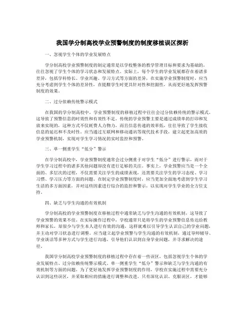 我国学分制高校学业预警制度的制度移植误区探析