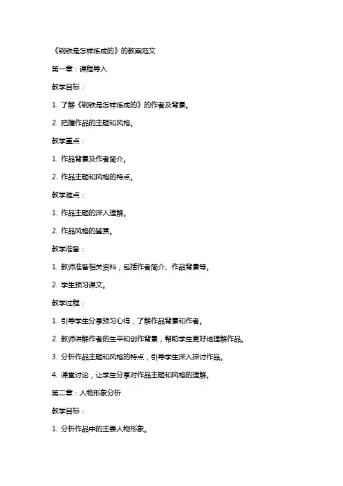 《钢铁是怎样炼成的》的教案范文