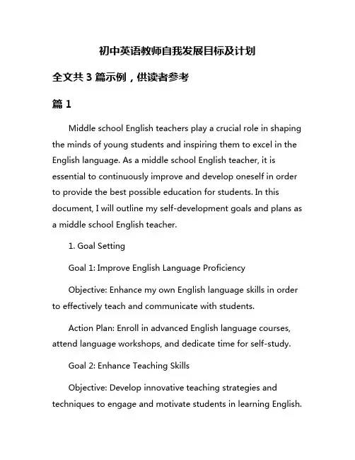 初中英语教师自我发展目标及计划