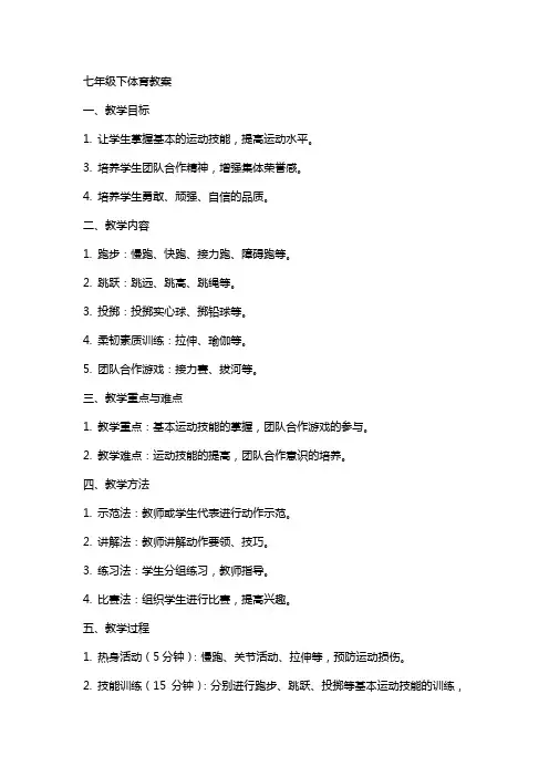 七年级下体育教案