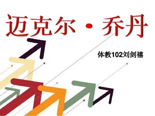迈克尔乔丹简介和营销策略