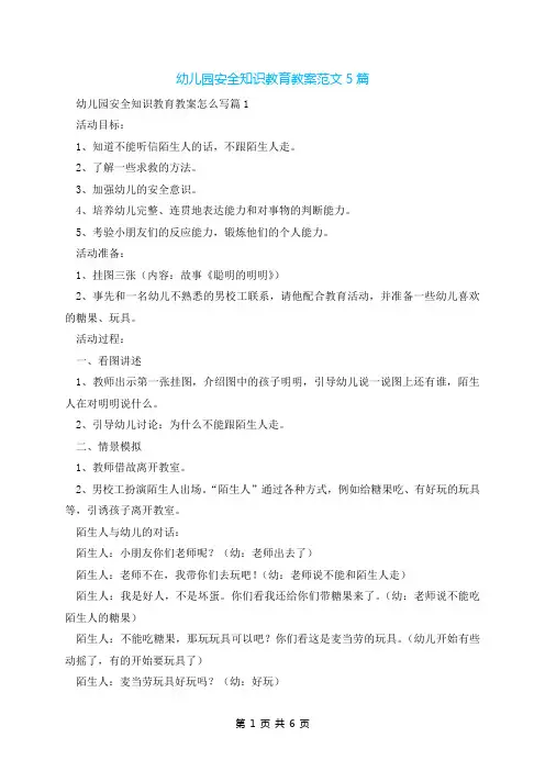 幼儿园安全知识教育教案范文5篇