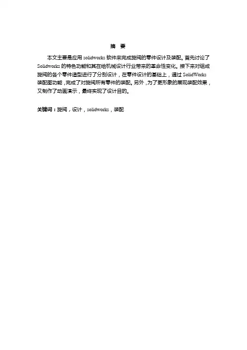机械制造专业毕业论文--基于SOLIDWORKS的旋阀的造型设计
