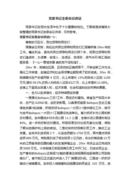 党委书记全委会议讲话
