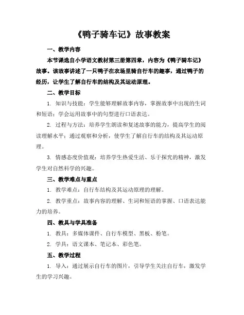 《鸭子骑车记》故事教案