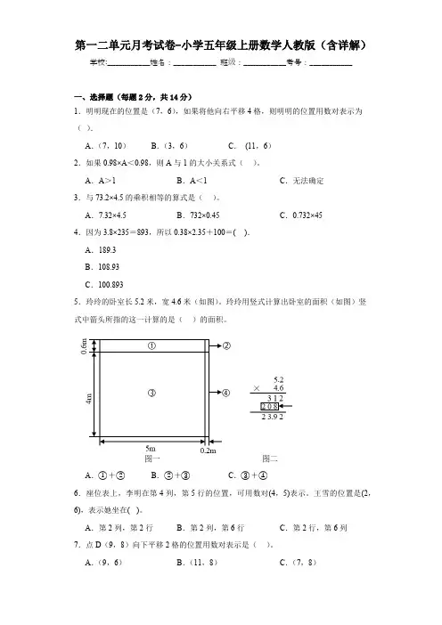 第一二单元月考试卷(试题)-五年级上册数学人教版(含解析)