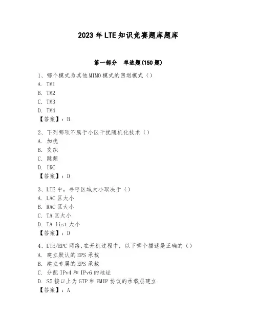 2023年LTE知识竞赛题库题库及答案(精品)