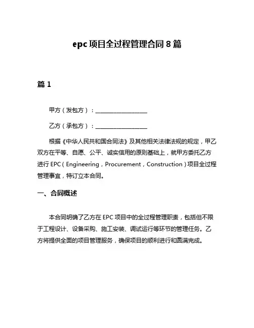 epc项目全过程管理合同8篇
