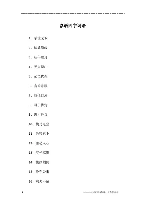 谚语四字词语