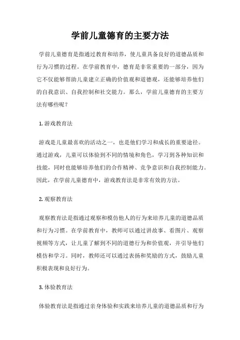学前儿童德育的主要方法