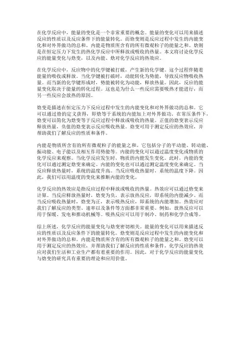 化学反应的能量变化与焓变：内能、焓与化学反应的热效应