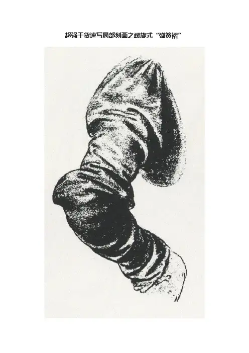 超强干货速写局部刻画之螺旋式“弹簧褶”