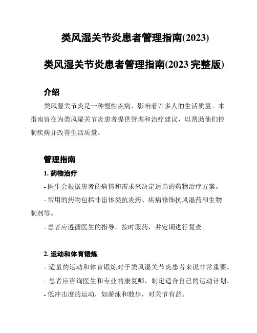 类风湿关节炎患者管理指南(2023)