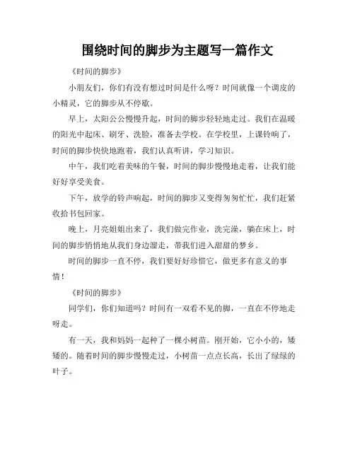 围绕时间的脚步为主题写一篇作文