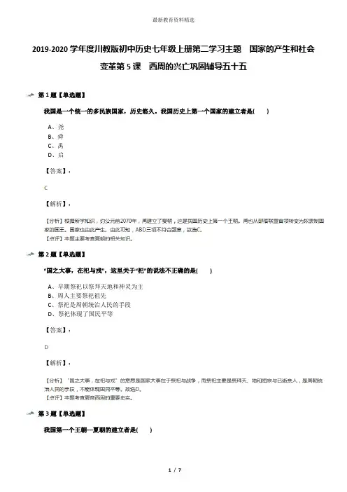 2019-2020学年度川教版初中历史七年级上册第二学习主题 国家的产生和社会变革第5课 西周的兴亡巩固辅导五