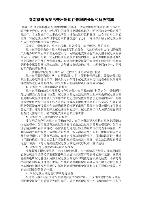针对供电所配电变压器运行管理的分析和解决措施