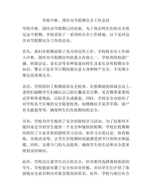 学校中秋、国庆双节假期安全工作总结