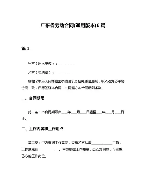 广东省劳动合同(通用版本)6篇