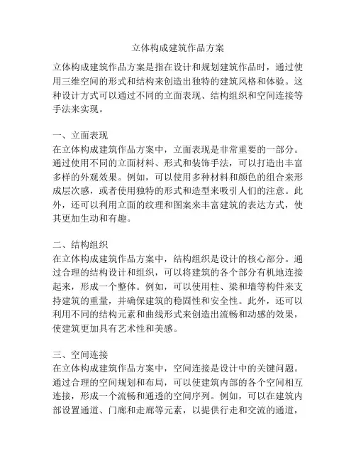 立体构成建筑作品方案