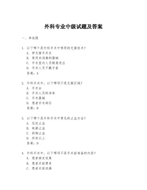 外科专业中级试题及答案