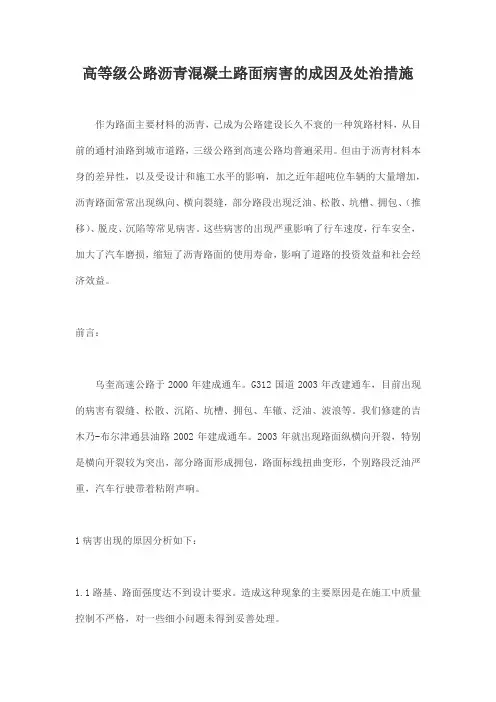 高等级公路沥青混凝土路面病害的成因及处治措施